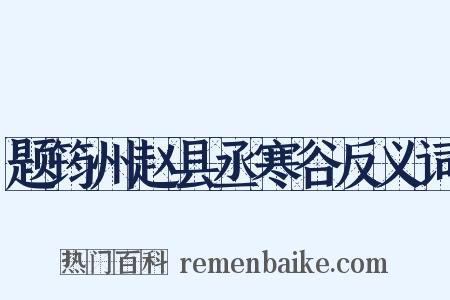 题筠州赵县丞寒谷反义词是什么意思的图片